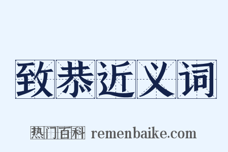 致恭近义词是什么意思的图片